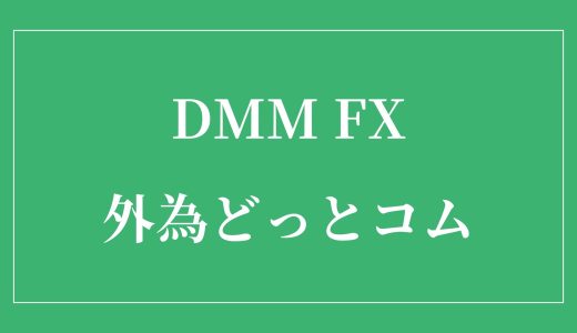 【初心者向け比較】DMM FXと外為どっとコムの違いは？どっちが最適？（最低取引単位 / Lot）