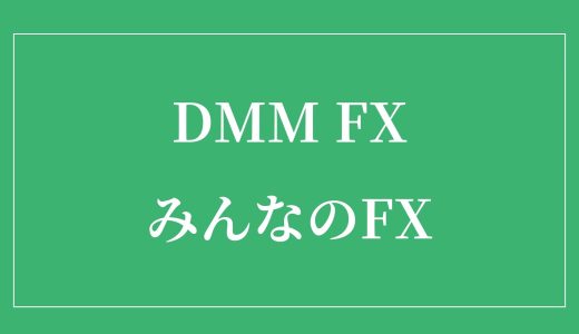【初心者向け比較】DMM FXとみんなのFXの違いは？どっちが最適？（最低取引単位 / Lot）