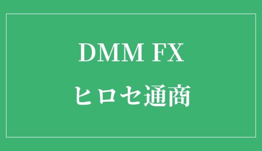 【初心者向け比較】DMM FXとヒロセ通商 / LION FXの違いは？どっちが最適？（最低取引単位 / Lot）