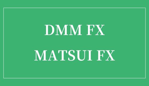 【初心者向け比較】DMM FXとMATSUI FXの違いは？どっちが最適？（最低取引単位 / Lot）