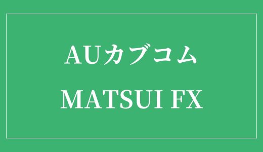【初心者向け比較】auカブコムFXとMATSUI FXの違いは？どっちが最適？（最低取引単位 / Lot）