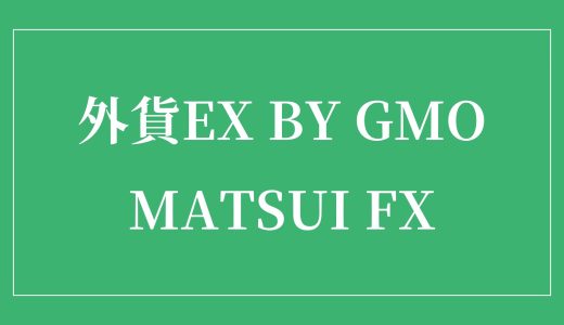 【初心者向け比較】外貨ex byGMOとMATSUI FXの違いは？どっちが最適？（最低取引単位 / Lot）
