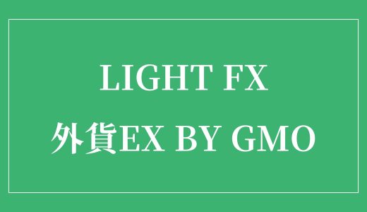 【初心者向け比較】LIGHT FXと外貨ex byGMOの違いは？どっちが最適？（最低取引単位 / Lot）