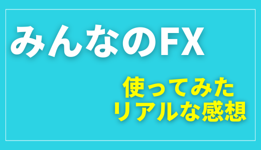 みんなのFXを使ってみた感想